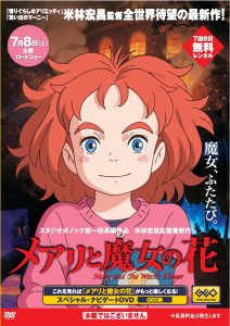 借りぐらしのアリエッティ」や「思い出のマーニー」の米林宏昌監督最新作「メアリと魔女の花」スペシャル・ナビゲートDVDゲオにて限定無料レンタル決定2017年6月30日（金）からレンタル開始  | 株式会社ゲオホールディングス