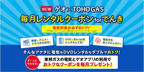 ゲオ Tohogas 毎月レンタルクーポン For でんき を開始レンタル割引クーポンを配信 年10月26日 月 より 株式会社ゲオホールディングス