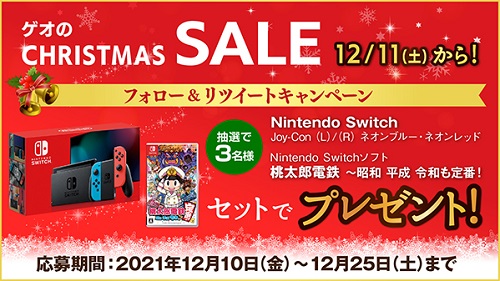 ゲオのクリスマスセール」を実施 Nintendo Switch本体とソフトのセット