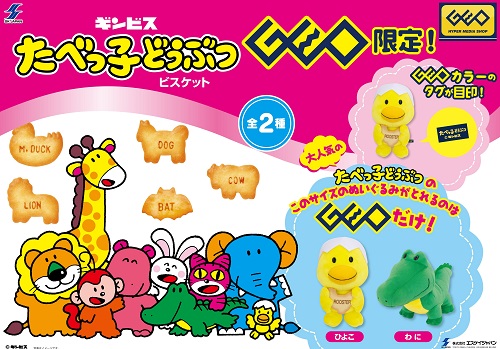 ゲオ限定プライズ商品『たべっ子どうぶつMサイズぬいぐるみ』 第4弾は