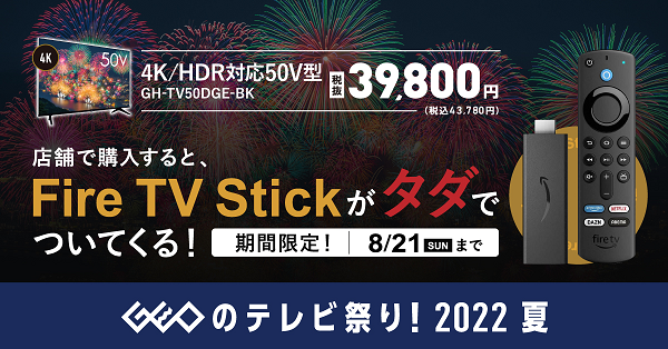 ゲオ、「ゲオのテレビ祭り 2022夏」を開催3,000台限定! 4K/HDR対応50V