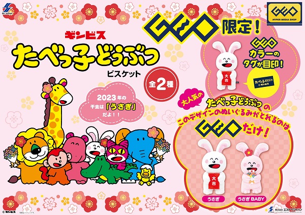 ゲオ限定プライズ商品『たべっ子どうぶつMサイズぬいぐるみ』 第7弾は