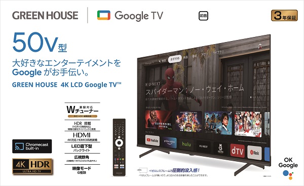 ゲオ限定『GoogleTV搭載4K/HDR対応50V型液晶テレビ』を販売 | 株式会社ゲオホールディングス