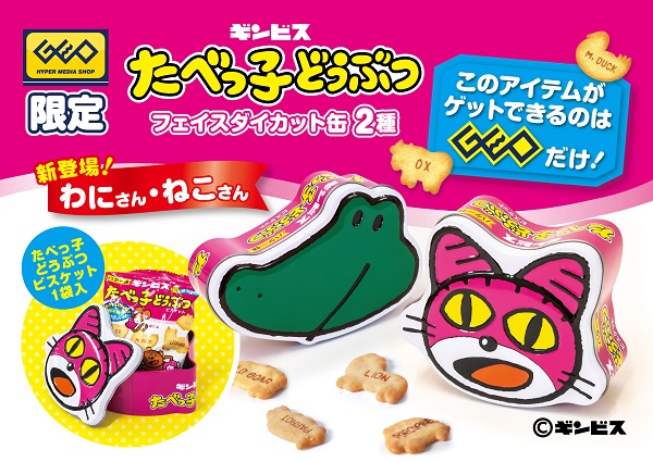 ビスケット菓子「たべっ子どうぶつ」とコラボしたプライズ商品ゲオ限定