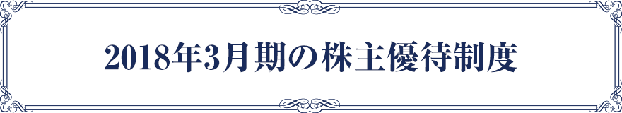 株主優待制度の変更について